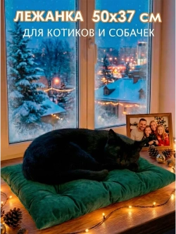 Лежанка для кошек и собак
