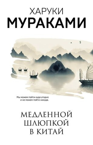 Медленной шлюпкой в Китай. Харуки Мураками