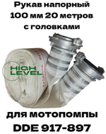 Рукав напорный 100 мм 20 метров с 2 рукавными головками ГР-100 DDE 917-897