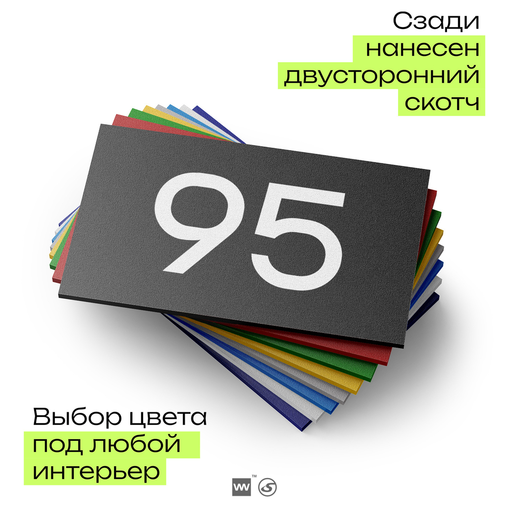 Табличка с номером 95 на дверь квартиры, для офиса, кабинета, аудитории, склада, черная 120х70 мм, Айдентика Технолоджи