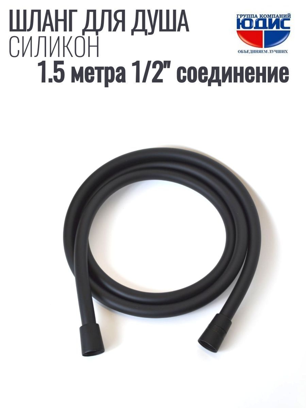 Шланг для душа 150см, СИЛ., 360° (ЧЕРНЫЙ) ViEiR  (50/1шт)