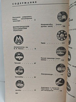 Пассажирский транспорт Москвы. Справочник