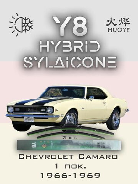 Щетки стеклоочистителя HUOYE Y8 450/450 мм на Chevrolet Camaro | Hook/J-Hook