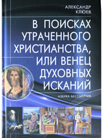 В поисках утраченного Христианства, или Венец духовных исканий