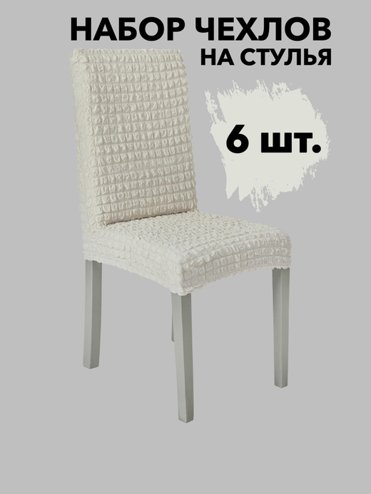 Чехол на стул без оборки со спинкой, цвет Кремовый, Набор 6 шт.