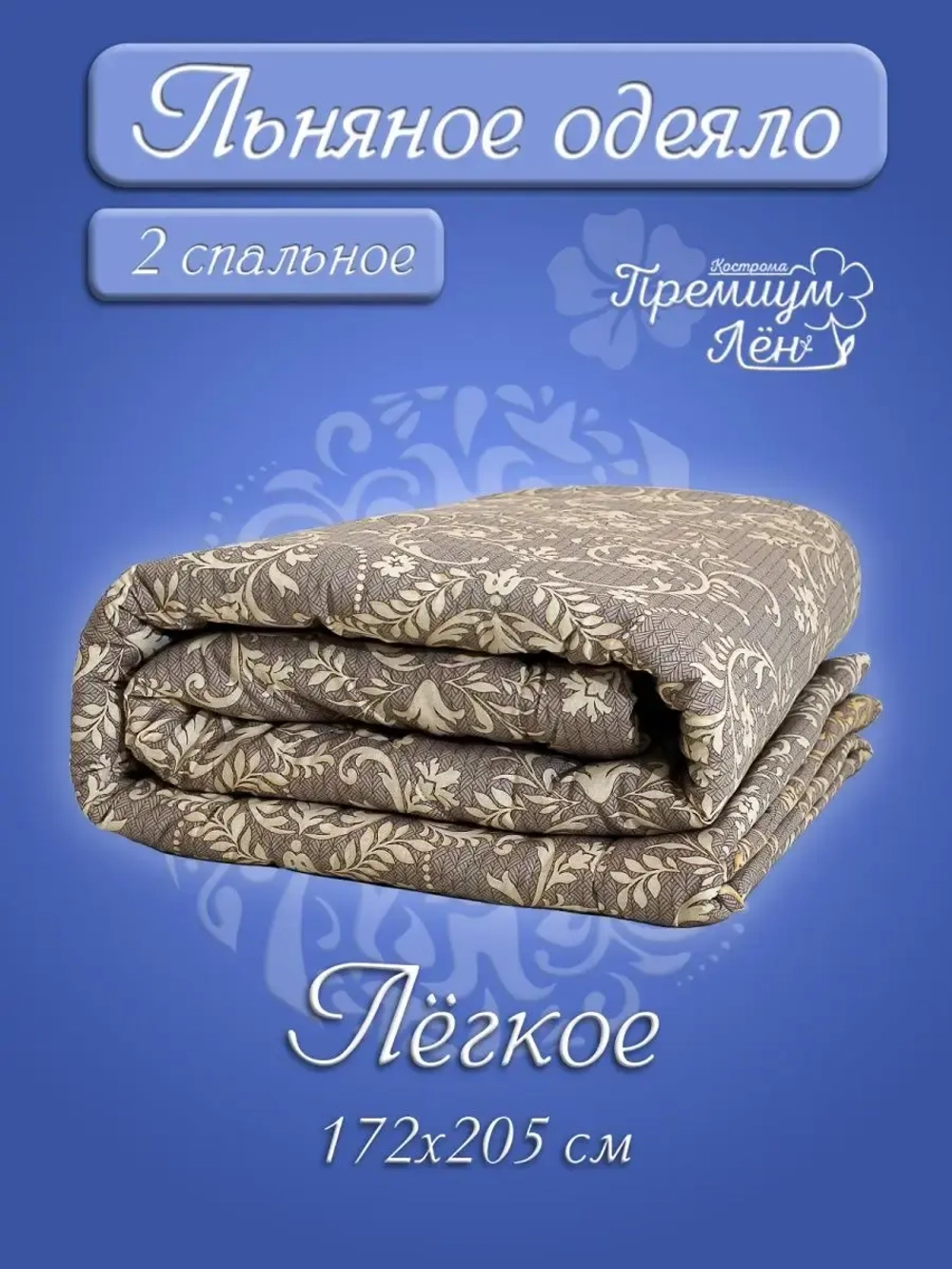 Одеяло двуспальное всесезонное летнее облегченное лен хлопок