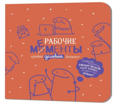 Блокнот Рабочие мементы оранжевый