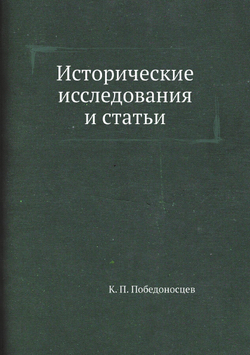 Исторические исследования и статьи | К. П. Победоносцев