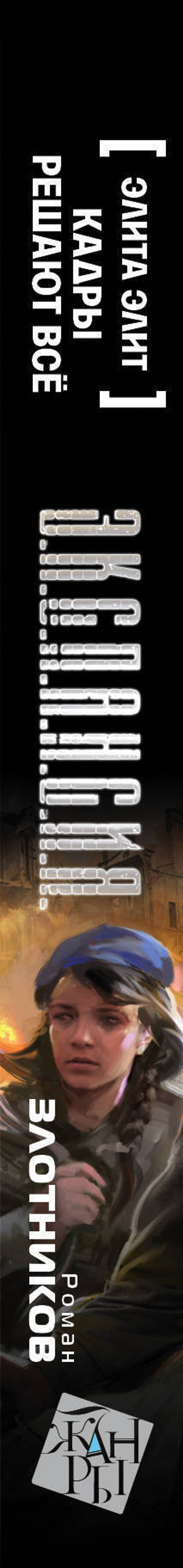 Элита элит. Кадры решают всё