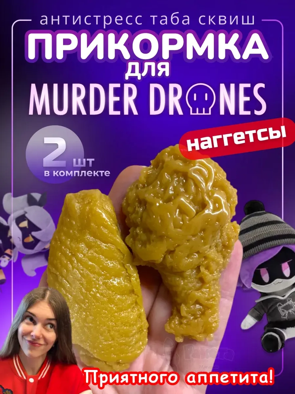 Прикормка сквиш наггетсы Дроны Убийцы игрушка Murder Drones