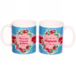 Кружка керамическая 330 мл Имена женские «Марина» Нежность