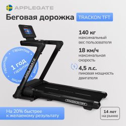 Беговая дорожка домашняя APPLEGATE TRACKON TFT