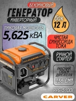 Генератор бензиновый инверторный CARVER PPG -5100I (4,2/4,5 кВт,220В, 2 розетки, USB, дисплей, объем бака 12 л) / бензогенератор / автономное снабжение для дома