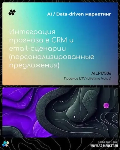 Интеграция прогноза в CRM и email-сценарии (персонализированные предложения)