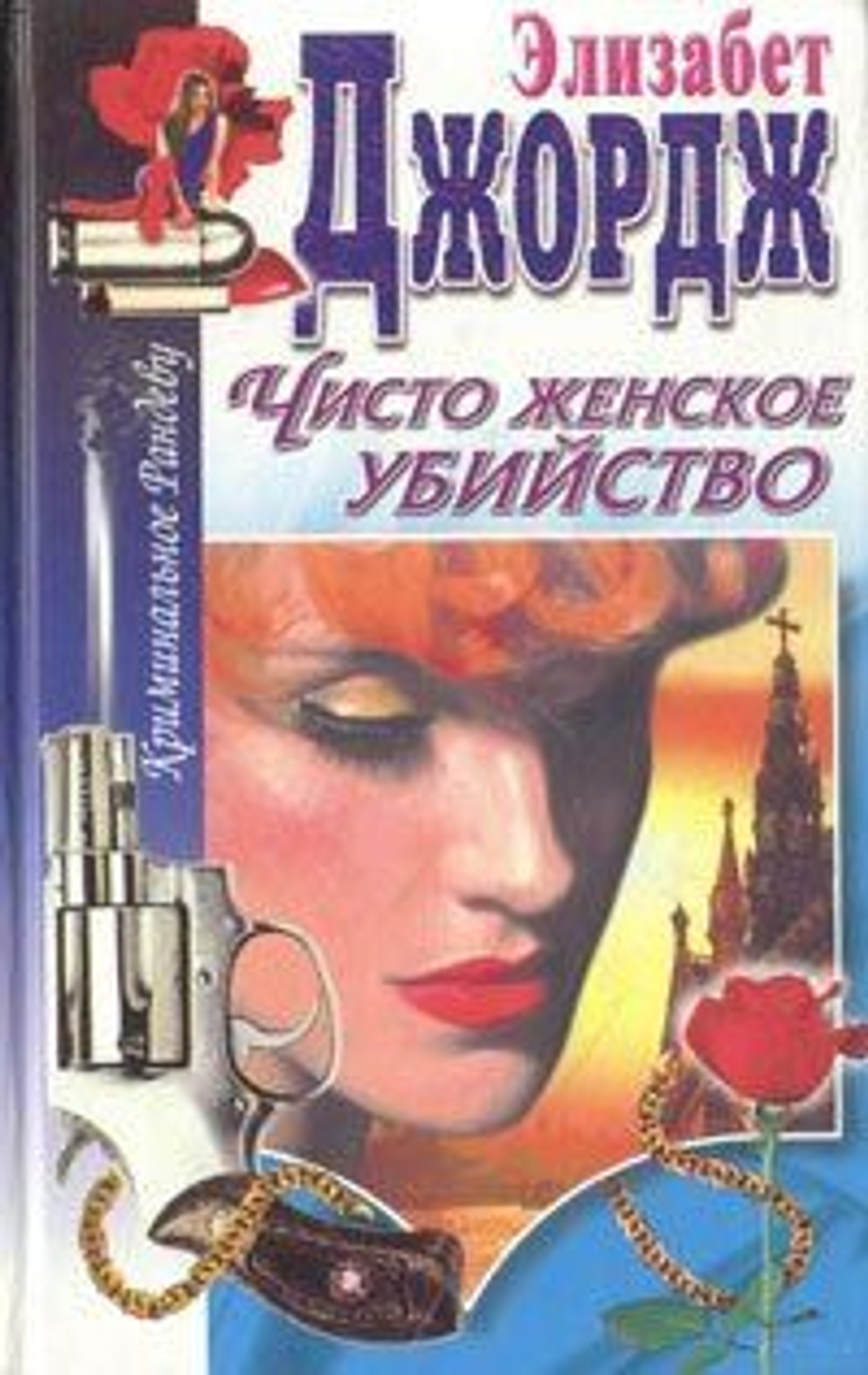Элизабет Джордж. Чисто женское убийство