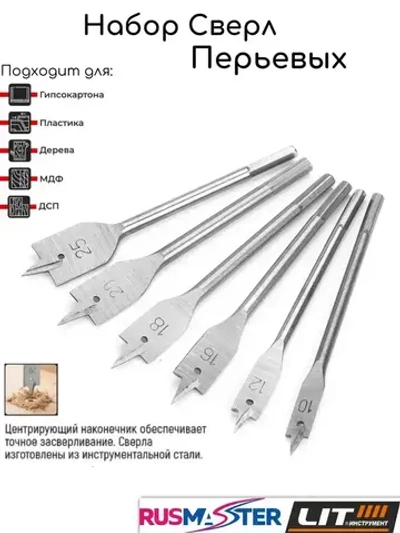 Набор сверл перьевых 6шт "LIT" 10-25мм 55650