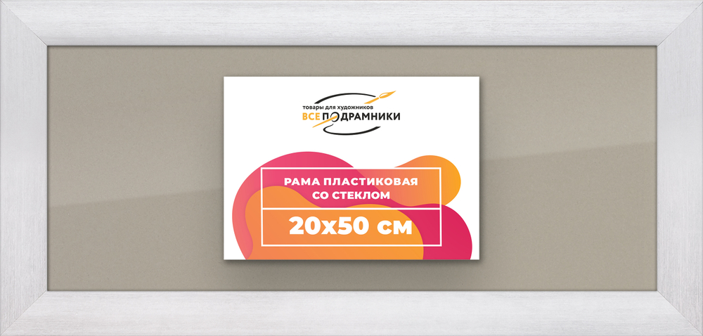 Рамка 20x50 для постера и фотографий RPS0160500-02