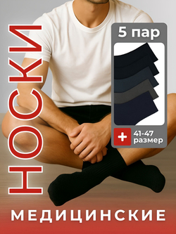 Носки мужские медицинские с ослабленной резинкой, 5 пар.
