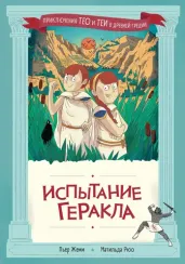 Испытание Геракла