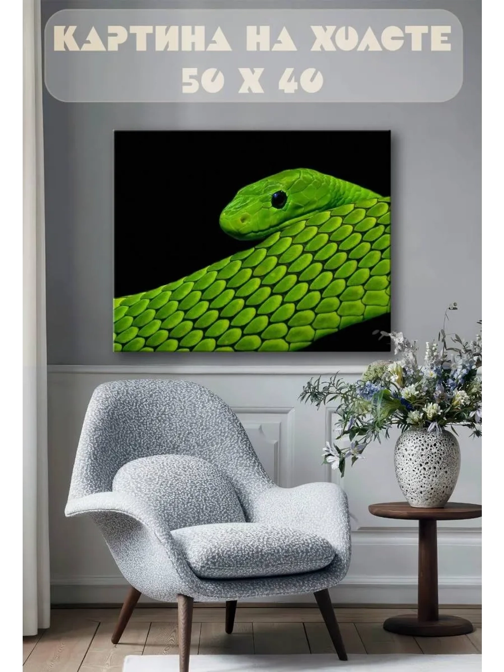 Картина на стену 40 X 50 Зеленая змея