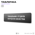 Табличка Начальник отдела контроля качества, на дверь, 30х8 см, черная, серия CADRO, Айдентика Технолоджи