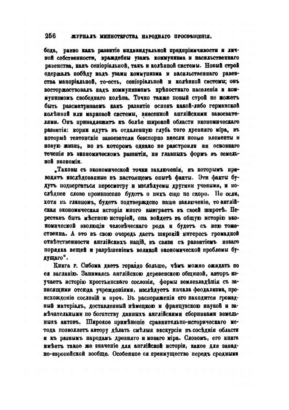 Сельская община в Англии | Ф. И. Успенский