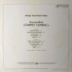 Виниловая пластинка Сикрет Сервис – Когда наступает ночь (Мелодия) LP