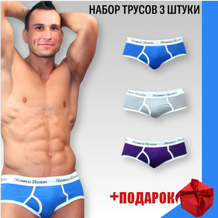 Набор мужских трусов брифов 3в1+ПОДАРОК Romeo Rossi RR366-0359