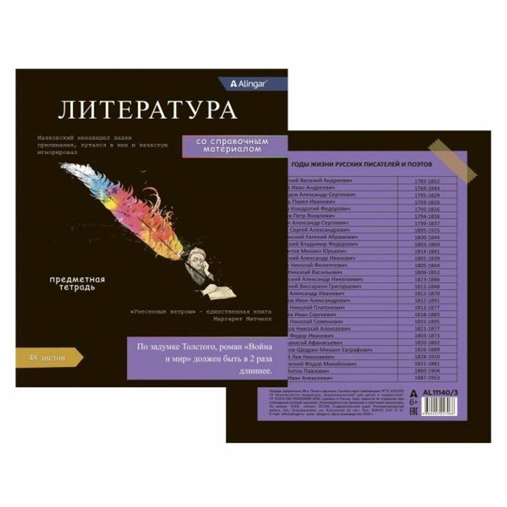 Тетрадь предметная "Литература" А5 48л., линия, со справочным материалом, скрепка, мелованный картон(стандарт), блок офсет, Alingar Journal"