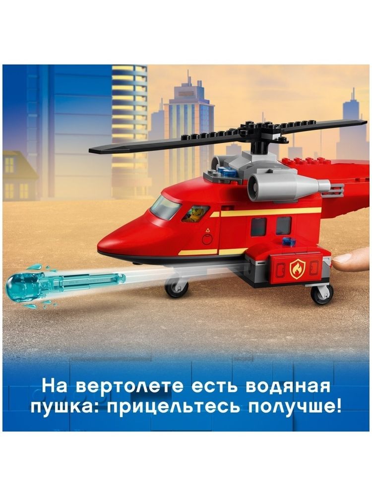 Конструктор LEGO City Fire 60281 Спасательный пожарный вертолёт