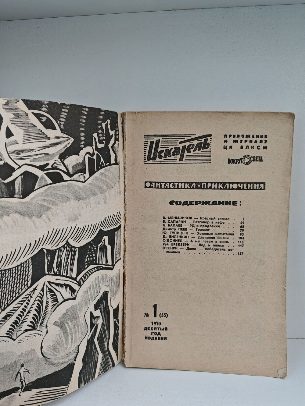 Журнал Искатель №1, 1970