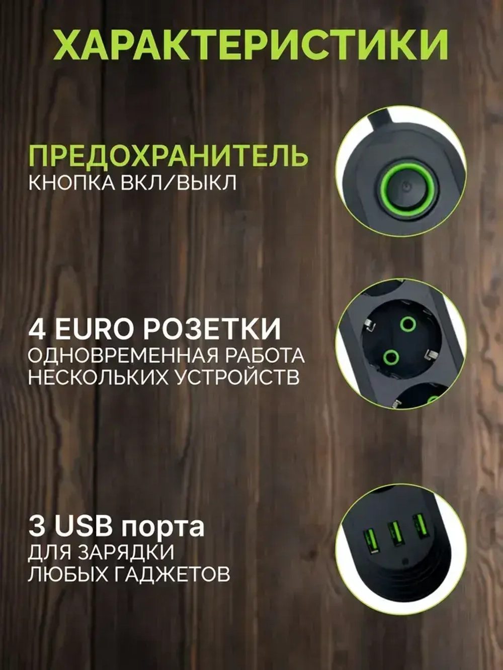 Сетевой фильтр с предохранителем, 3 розетки и 3 USB, 2.8 м