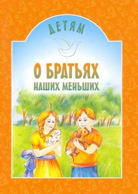 Детям о братьях наших меньших (ИБЭ)