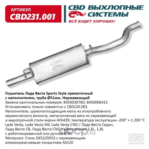 Глушитель /2180 Lada Vesta/ Sports Style прямоточный с наполнителем. нерж. (CBD)