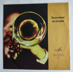 Винтажная виниловая пластинка LP Сборник Знакомые Мелодии (СССР 1971)