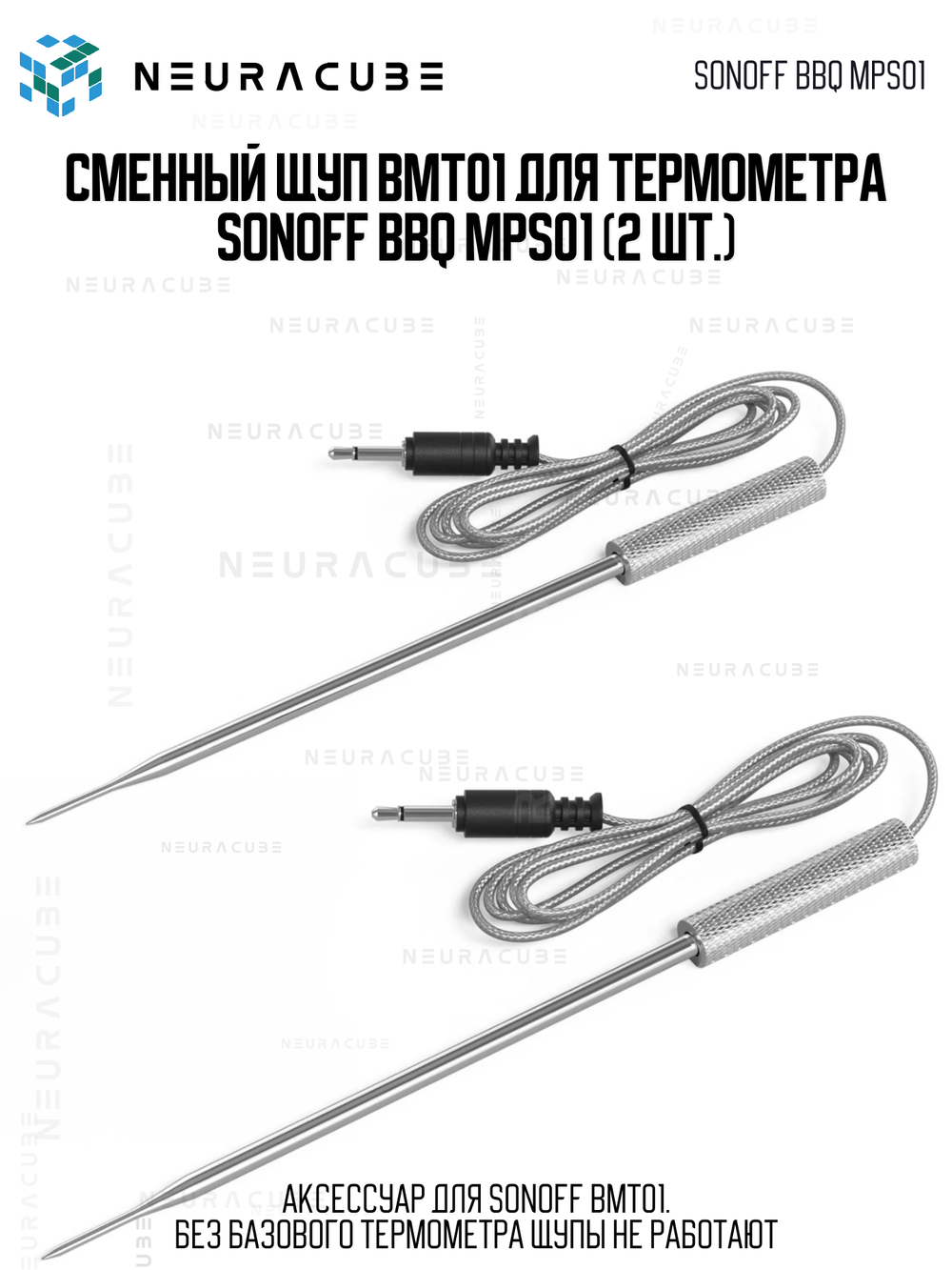 Сменный щуп BMT01 для термометра SONOFF BBQ MPS01 (2 шт.)