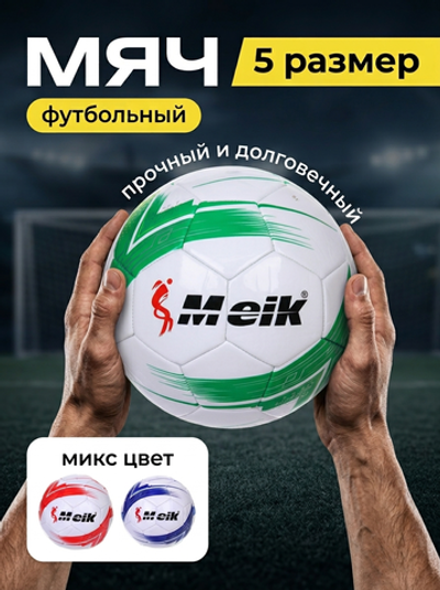 Мяч футбольный Meik MK-054 (ТПУ, размер 5)