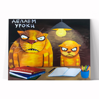 Делаем уроки