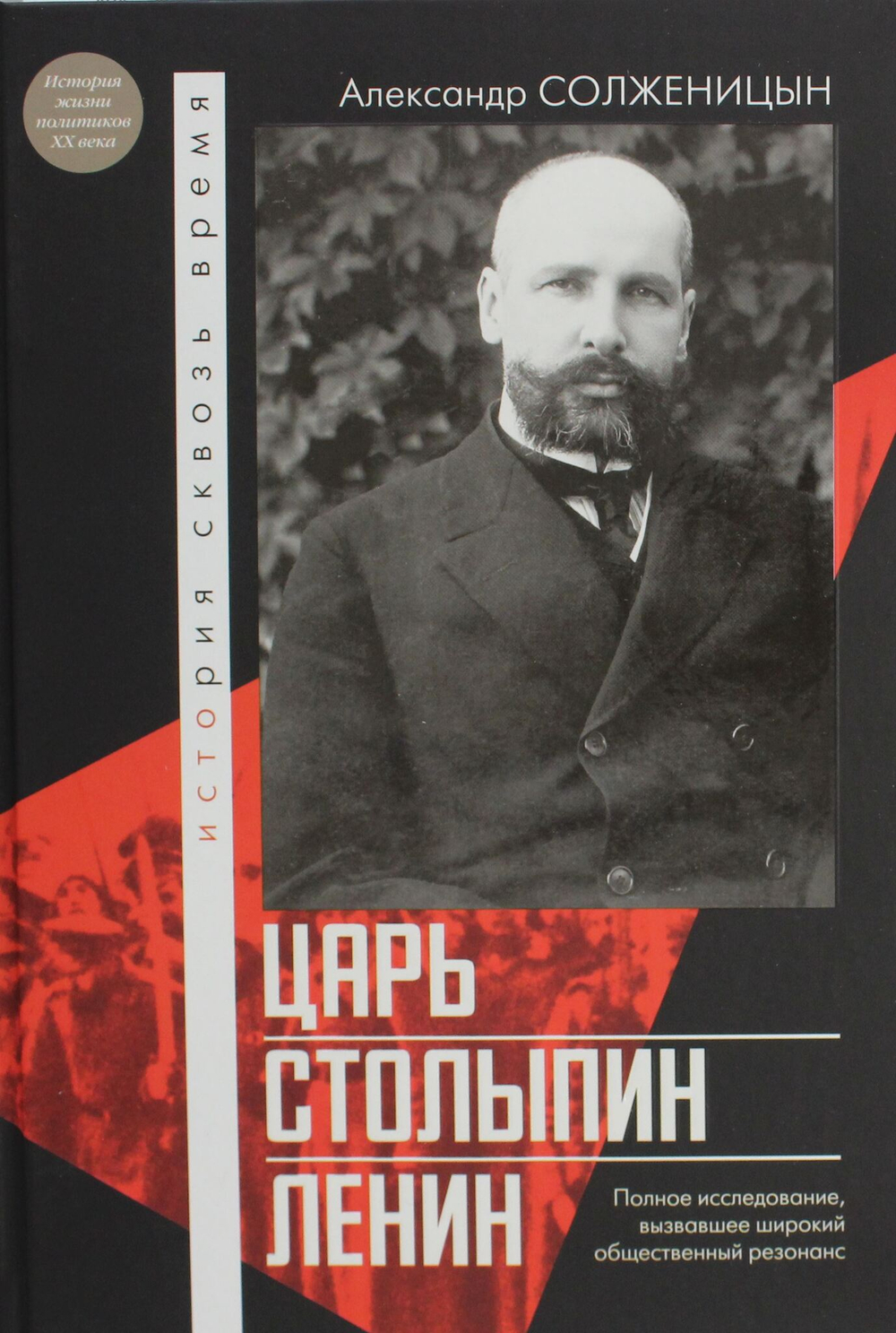 Царь. Столыпин. Ленин