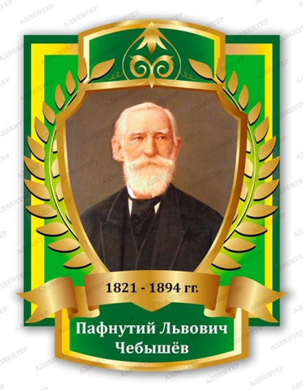 Портрет ПАФНУТИЙ ЛЬВОВИЧ ЧЕБЫШЁВ 2094