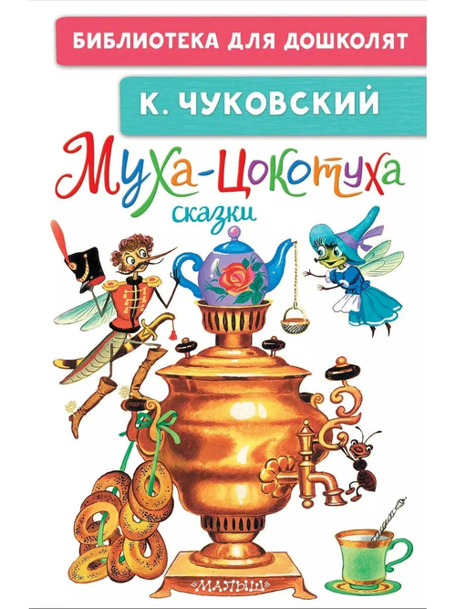 Муха-Цокотуха. Сказки, изд.: АСТ, авт.: Чуковский К.И., серия.: Библиотека для дошколят