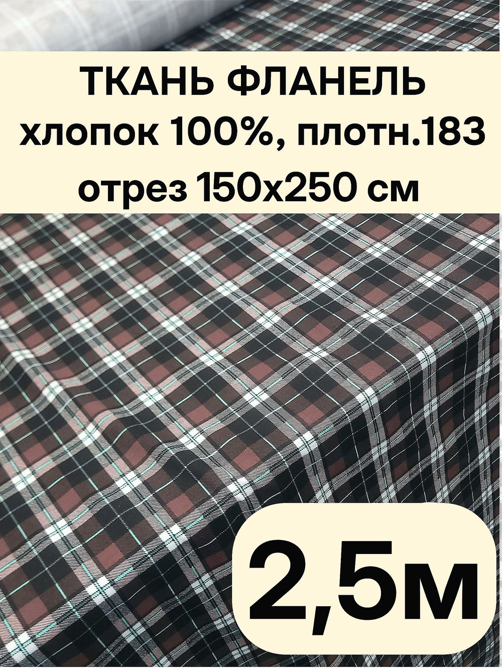 2,5м. Фланель ткань для шитья 3 метра 150х250 см