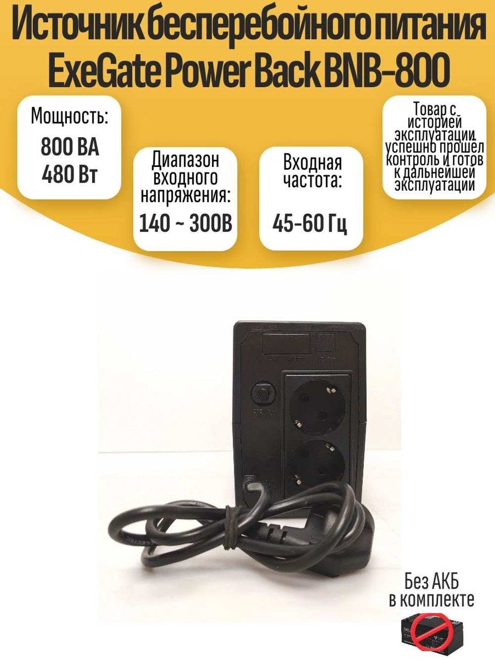 Источник бесперебойного питания ExeGate Power Back BNB-800