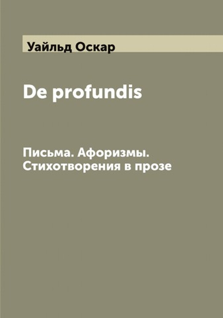 De profundis. Письма. Афоризмы. Стихотворения в прозе | Уайльд Оскар