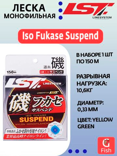 Монофильная леска для рыбалки LINESYSTEM Iso Fukase Suspend NL Yellow Green 150m #5,0 (0,37mm)