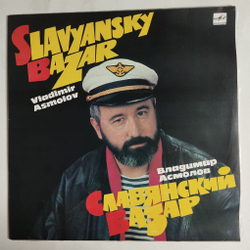 Винтажная виниловая пластинка LP Владимир Асмолов Славянский Базар (СССР 1991)
