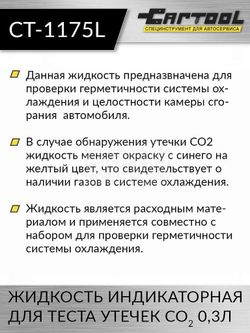 Car-Tool (CT-1175L) жидкость индикаторная для теста утечек CO2 0,3л