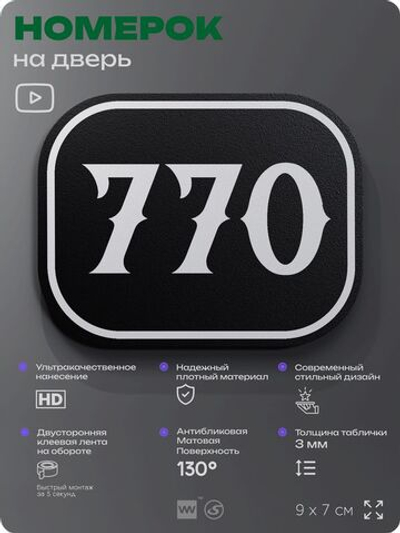Номерок на дверь квартиры 770, для кабинета, офиса, шильдик 9 х 7 см, черный, Айдентика Технолоджи