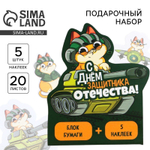 Набор: бумажные стикеры 20 л + 5 наклеек «С днём защитника отечества!»