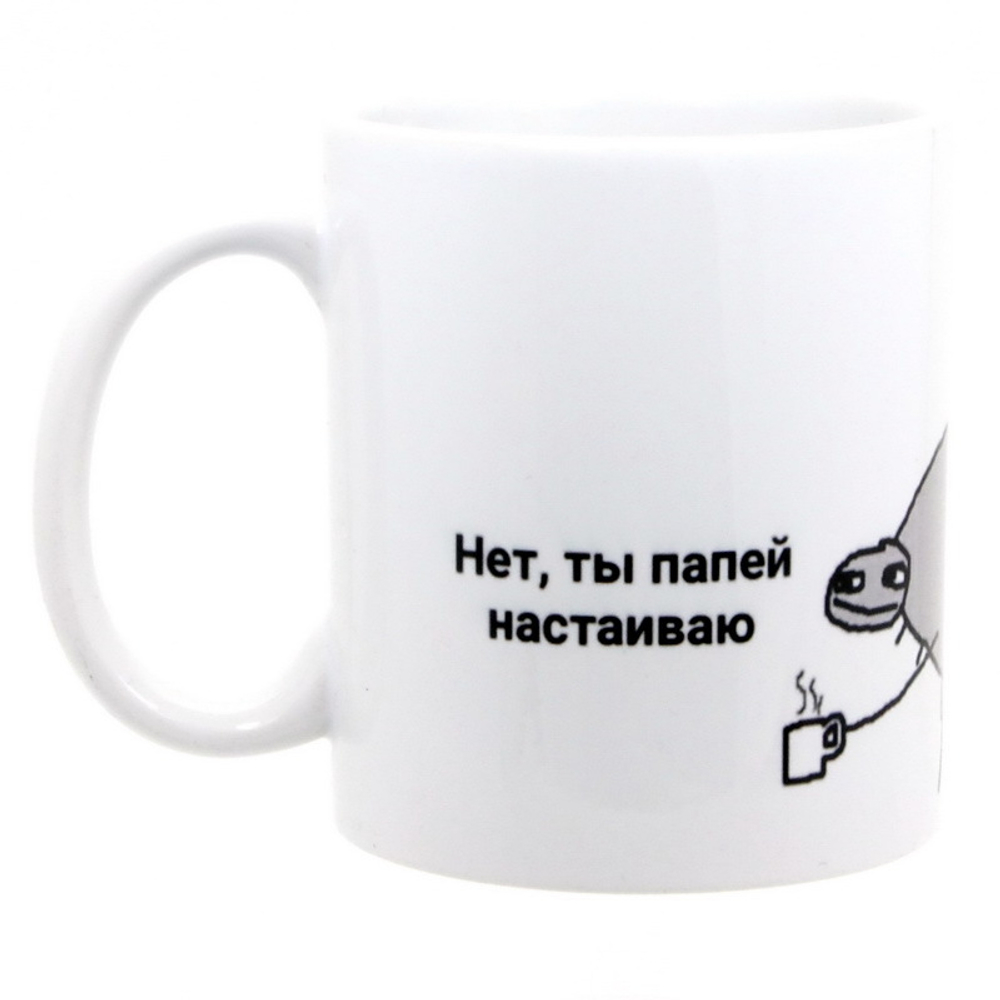 Кружка Нет, ты папей настаиваю